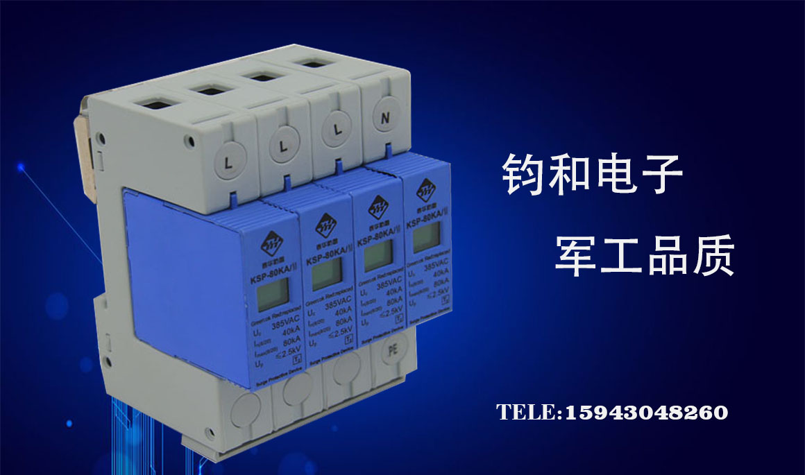 鈞和電子電源浪涌保護(hù)器