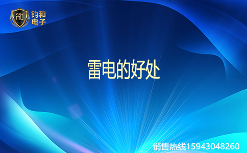 钧和电子雷电的好处