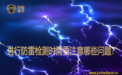 进行防雷检测时需要注意哪些问题？