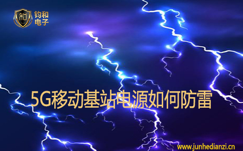 5G移动基站电源如何防雷