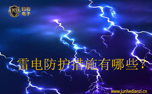 雷電防護(hù)措施有哪些？