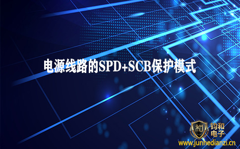 钧和电子分享电源线路防雷的SPD+SCB保护模式