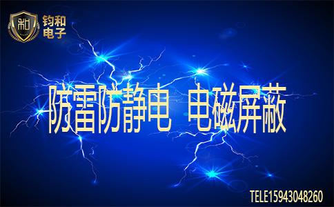 钧和电子防雷静电电磁屏蔽