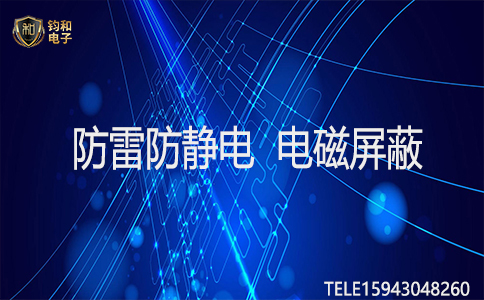 钧和电子防雷防静电电磁屏蔽