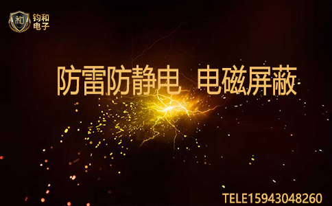 钧和电子防雷防静电电磁屏蔽