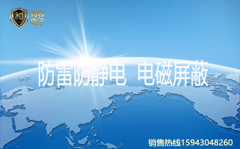 钧和电子防雷