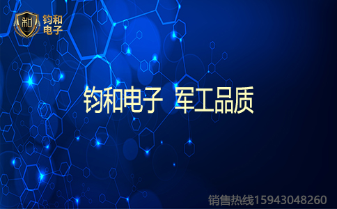 钧和电子军工品质