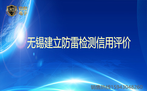 钧和电子 无锡防雷检测信用