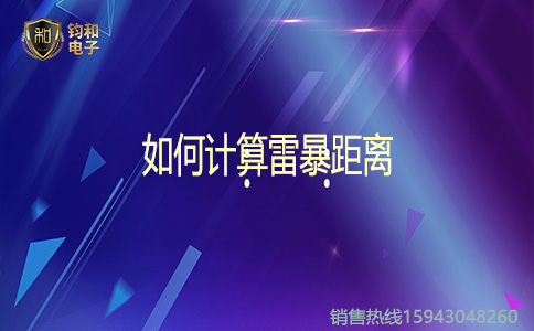 钧和电子雷暴距离