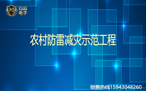 钧和电子农村防雷减灾示范工程