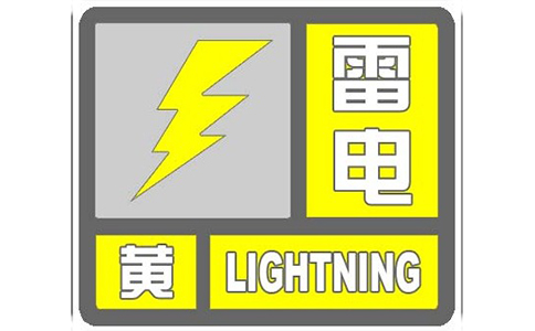 钧和电子雷电黄色预警信号