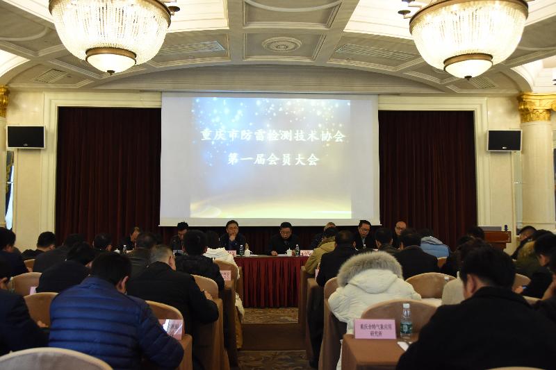 重庆市防雷检测技术协会会议