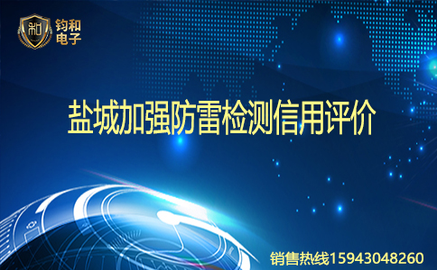 钧和电子盐城加强防雷检测信用评价