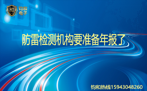 钧和电子防雷检测机构要准备年报了