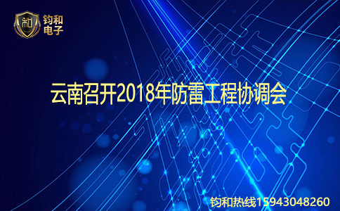 钧和电子云南召开2018年防雷工程协调会