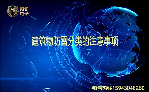 钧和电子建筑物防雷分类的注意事项