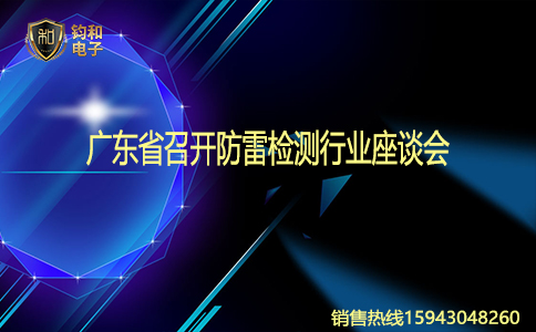钧和电子广东召开防雷检测行业座谈会