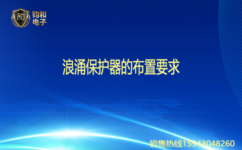 钧和电子浪涌保护器的布置要求