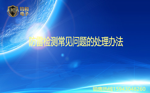 钧和电子防雷检测常见问题的处理办法