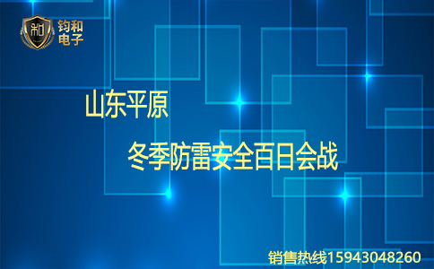 钧和电子山东平原冬季防雷安全百日会战