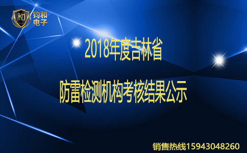 钧和电子2018年度吉林省防雷检测机构考核结果公示