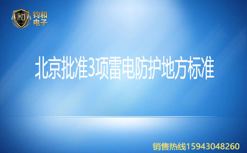 钧和电子北京批准3项雷电防护地方标准