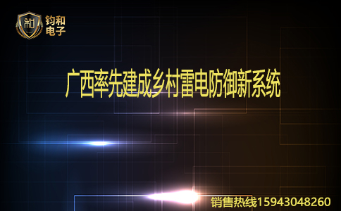 钧和电子广西率先建成乡村雷电防御新系统