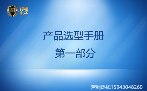 钧和电子防雷产品选型手册第一部分