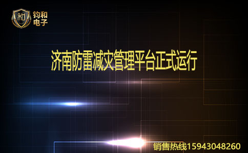 钧和电子济南防雷减灾管理平台正式运行