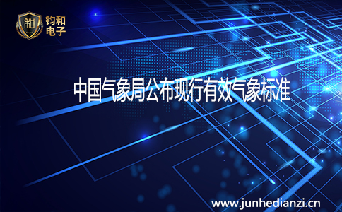 钧和电子分享中国气象局公布现行有效气象标准
