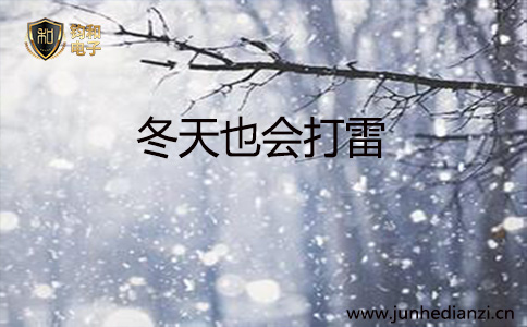 钧和电子冬季也会打雷