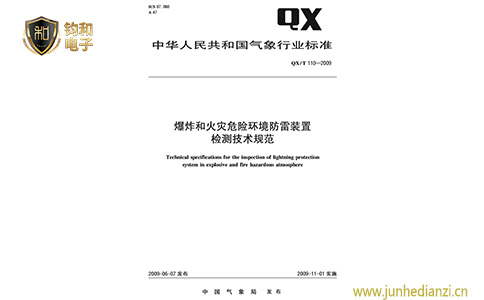 钧和电子爆炸和火灾危险环境防雷装置检测技术规范