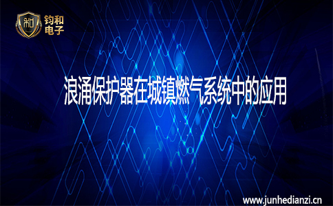 钧和电子浪涌保护器在城镇燃气系统中的应用