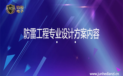 钧和电子防雷工程专业设计方案内容