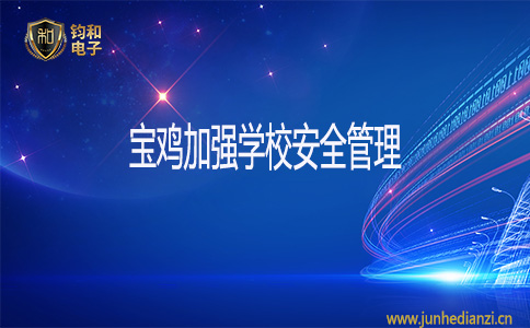 钧和电子宝鸡加强学校安全管理
