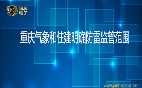 钧和电子重庆气象和住建明确防雷监管范围