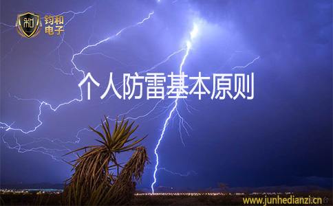 钧和电子个人防雷基本原则