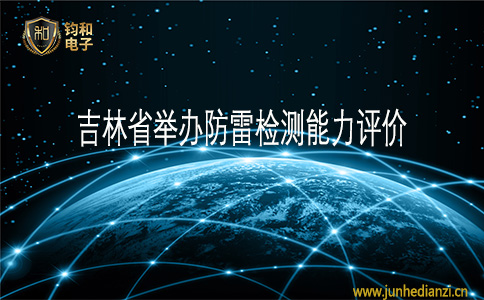 钧和电子吉林省举办防雷检测能力测评