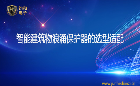 钧和电子智能建筑物浪涌保护器的选型适配