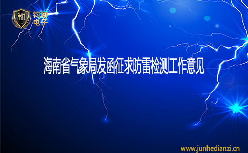 钧和电子海南省气象局发函征求防雷检测工作意见