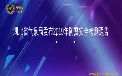 钧和电子湖北省气象局发布2019年防雷安全检测通告