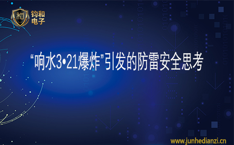 钧和电子“响水3•21爆炸”引发的防雷安全思考