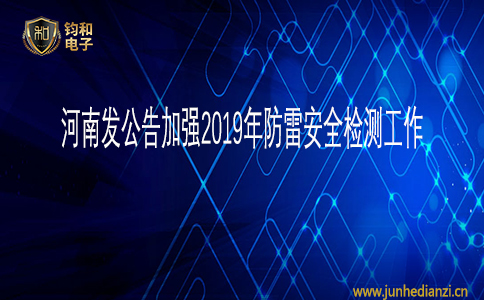 钧和电子河南发公告加强2019年防雷安全检测工作