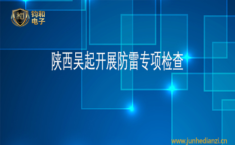 钧和电子陕西吴起开展防雷专项检查