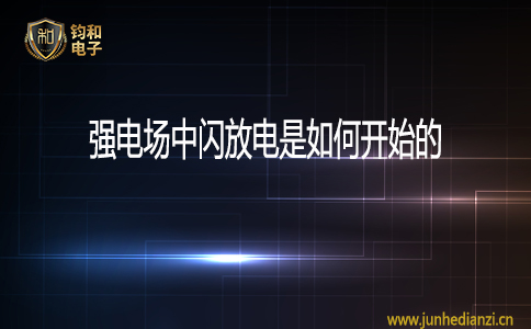 强电场中闪电放电是如何开始的？