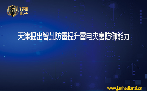 钧和电子天津提出智慧防雷提升雷电灾害防御能力