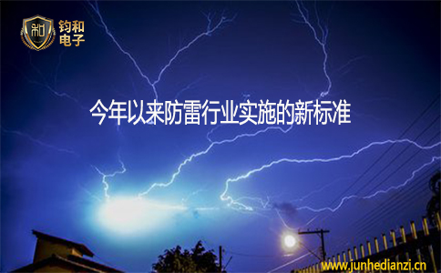 钧和电子今年以来防雷行业实施的新标准
