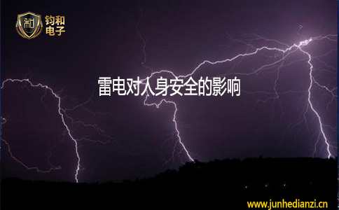 钧和电子雷电对人身安全的影响