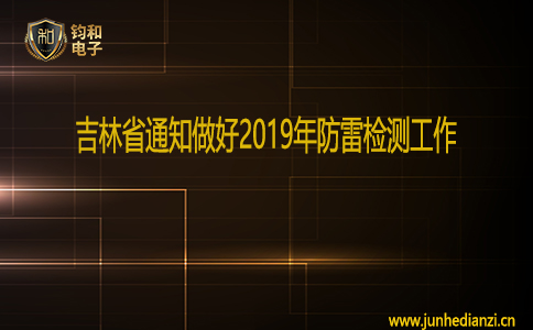 钧和电子吉林省通知做好2019年防雷检测工作