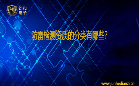 钧和电子防雷检测资质的分类有哪些？